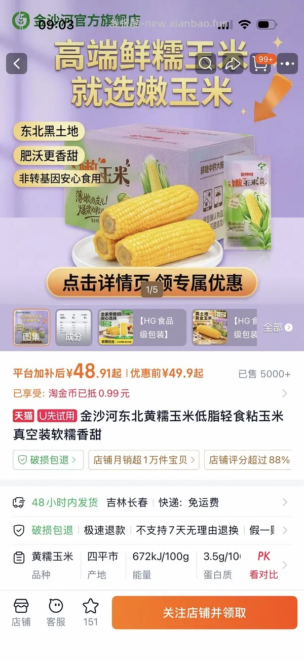 0.01元100g金沙河糯玉米 - 线报酷