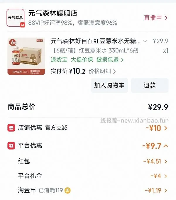 12💰6瓶元气森林红豆薏米水 - 线报酷