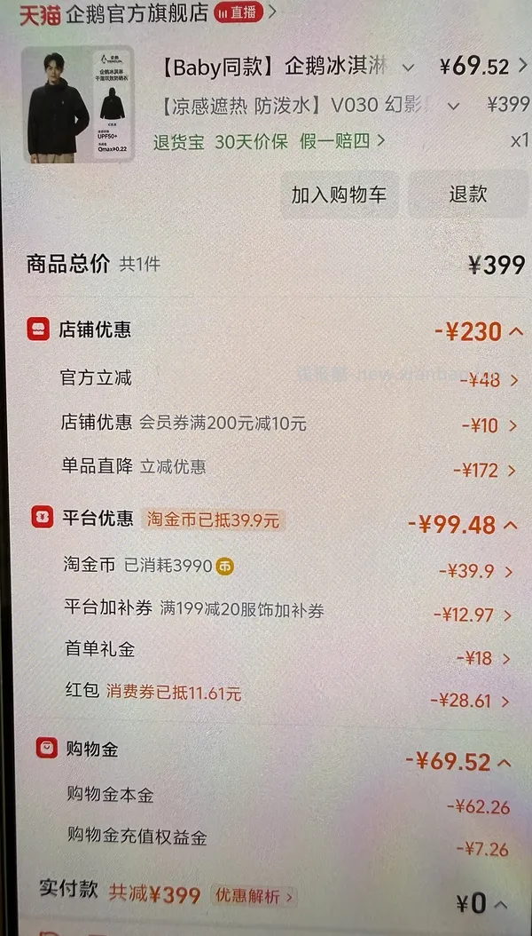 企鹅冰淇淋防晒衣好价！ - 线报酷