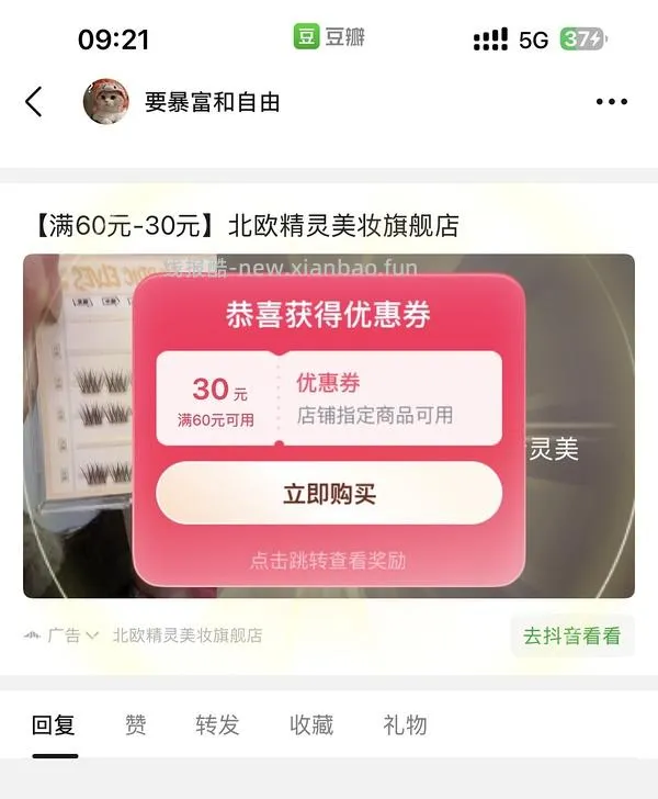 需刷券，反薅0.2得5盒北欧精灵假睫毛 - 线报酷
