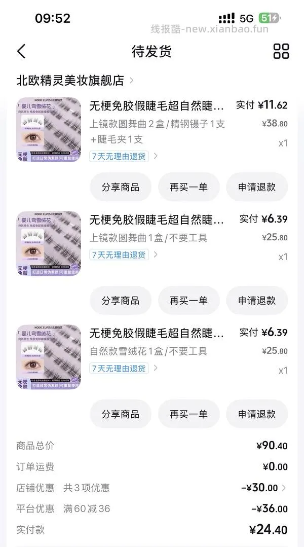 需刷券，反薅0.2得5盒北欧精灵假睫毛 - 线报酷
