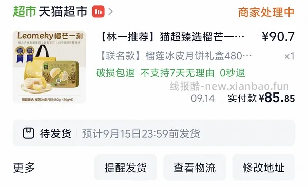 70多r入480克榴芒一刻冰皮榴莲月饼（🚗走） - 线报酷