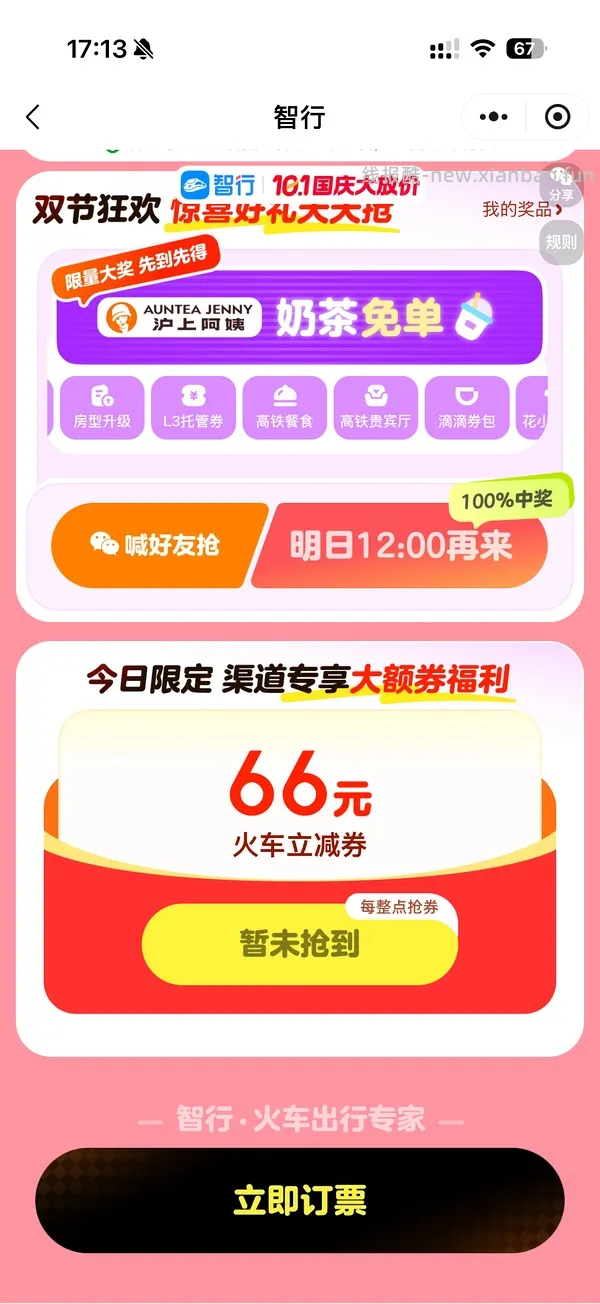 国庆火车票整点抢66r无门槛券，直接领是20r - 线报酷