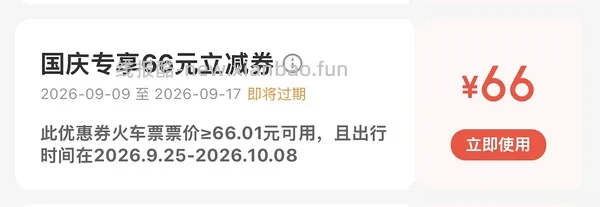 国庆火车票整点抢66r无门槛券，直接领是20r - 线报酷