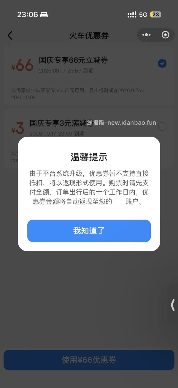 国庆火车票整点抢66r无门槛券，直接领是20r - 线报酷