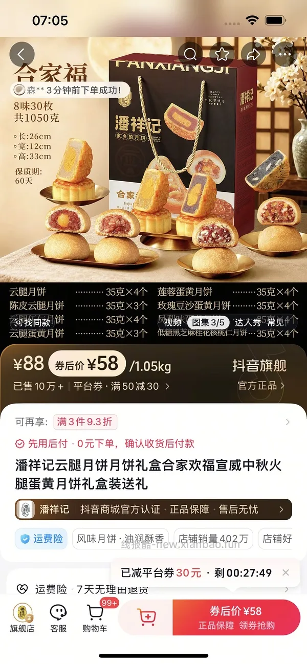 潘祥记月饼礼盒到手25元 - 线报酷