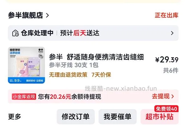 返30元超市卡，几毛钱的牙线又可以了！！！ - 线报酷