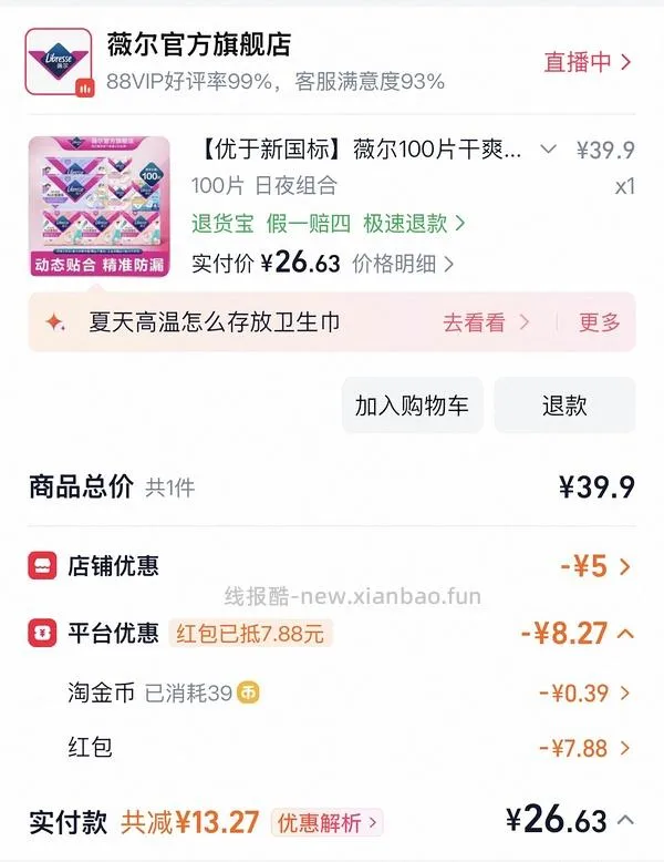 薇尔卫生巾100片31+ - 线报酷