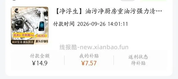 净浮生油污净2.7R左右一瓶（更便宜了大约1.5R） - 线报酷