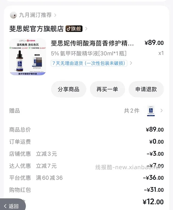 【车走】12r斐思妮修护精华 - 线报酷
