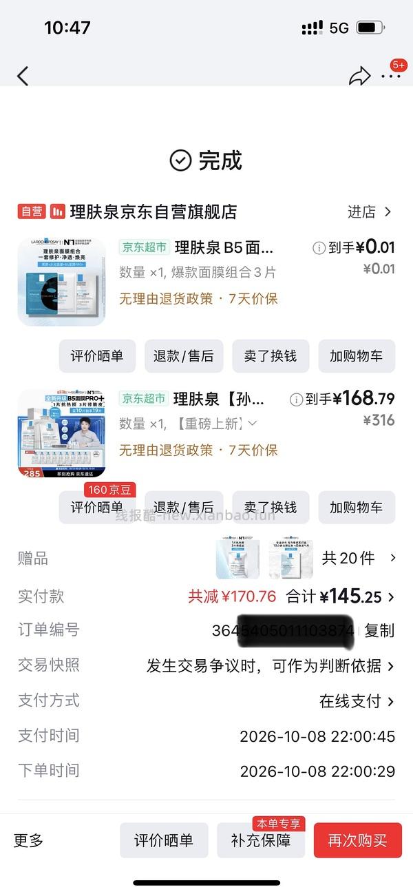 简单作业理肤泉58片b5pro+面膜+1水光+1黑膜343左右 - 线报酷