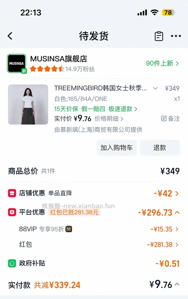 musinsa限时205元大额红包 - 线报酷