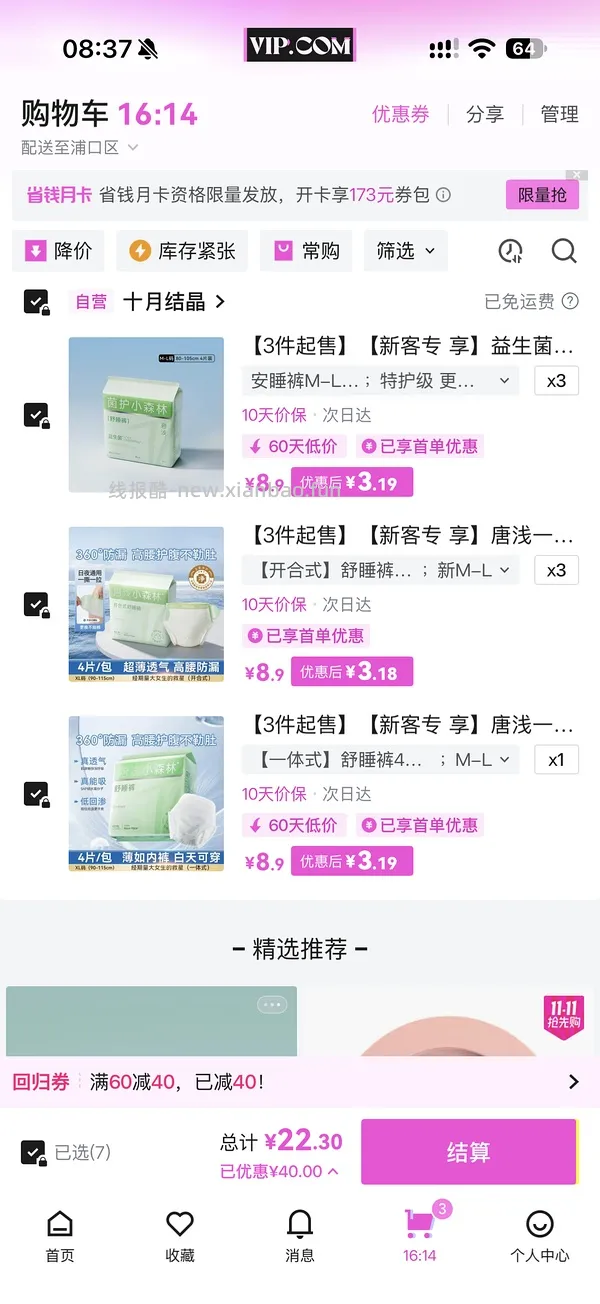 唯品会50-30，5.4元入24条安睡裤，记得买免邮券 - 线报酷