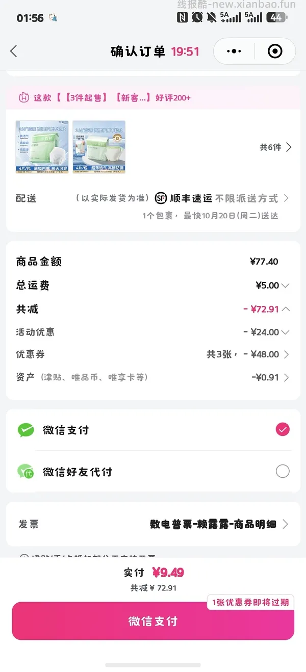 唯品会50-30，5.4元入24条安睡裤，记得买免邮券 - 线报酷