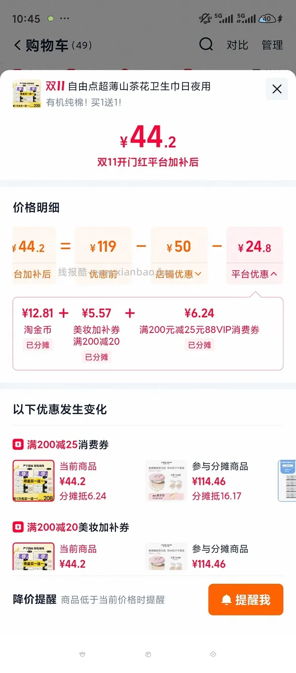 35r买108片卫生巾+一包安心裤，简单作业 - 线报酷