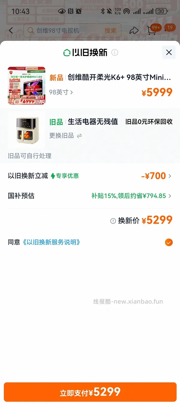 创维4300+买98寸电视！ - 线报酷
