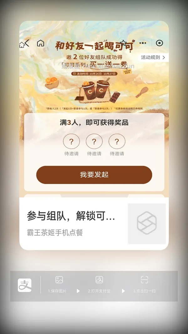 【分享】zfb霸王茶姬买一送一 - 线报酷