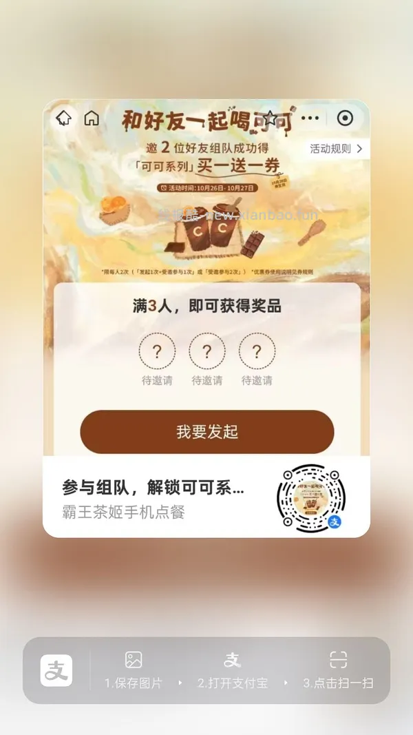 【分享】zfb霸王茶姬买一送一 - 线报酷