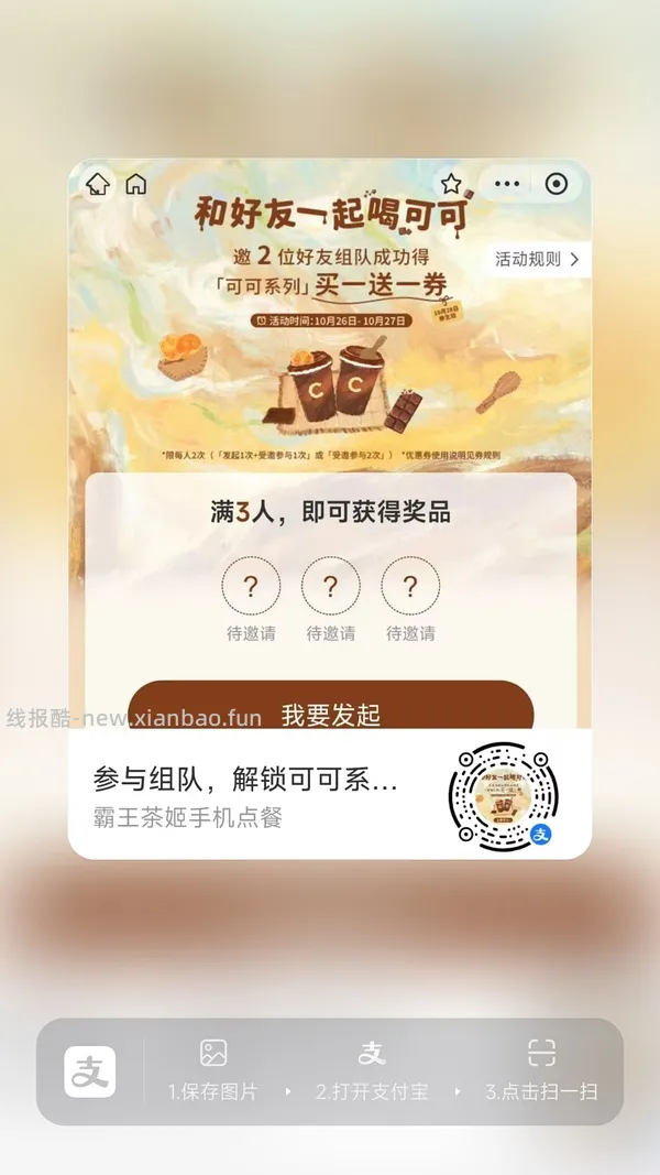 【分享】zfb霸王茶姬买一送一 - 线报酷