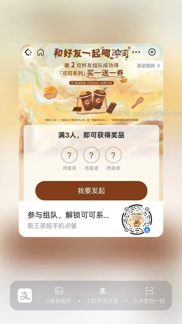 【分享】zfb霸王茶姬买一送一 - 线报酷