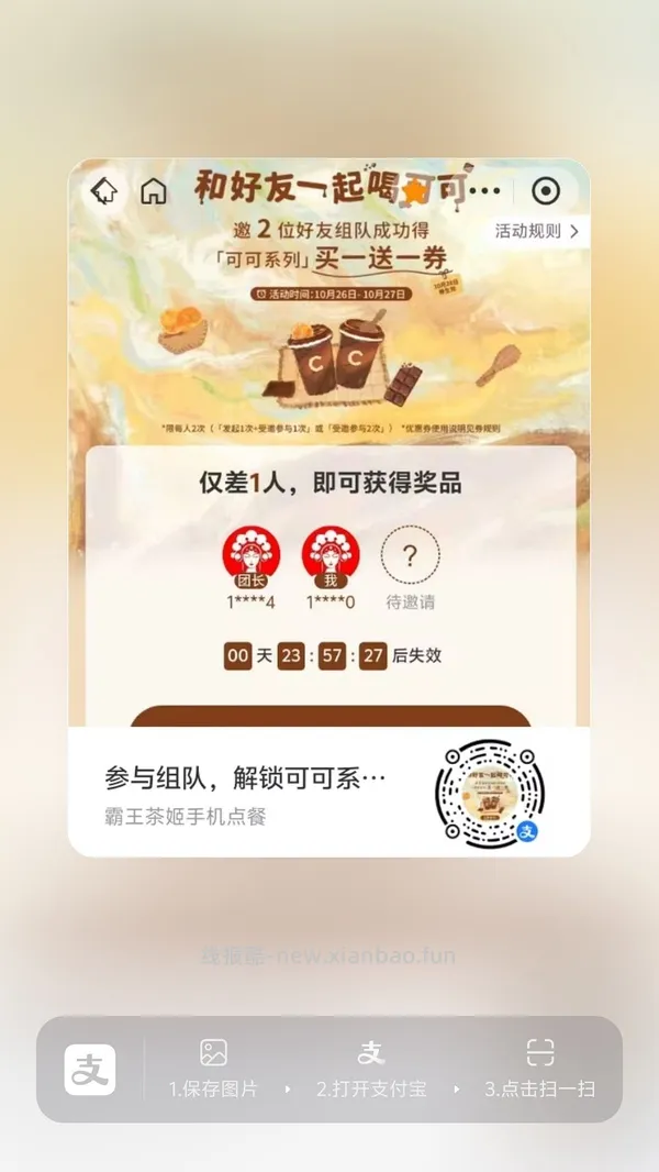 【分享】zfb霸王茶姬买一送一 - 线报酷