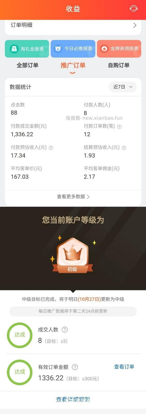 【教程】大促来了！姐妹们升高反啊！如何自己把淘宝联盟升级成高反 - 线报酷