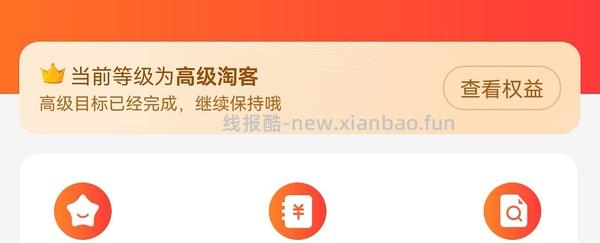 【教程】大促来了！姐妹们升高反啊！如何自己把淘宝联盟升级成高反 - 线报酷