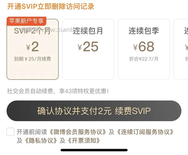 2元两个月微博svip - 线报酷
