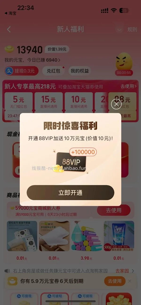 开通88VIP优惠 - 线报酷