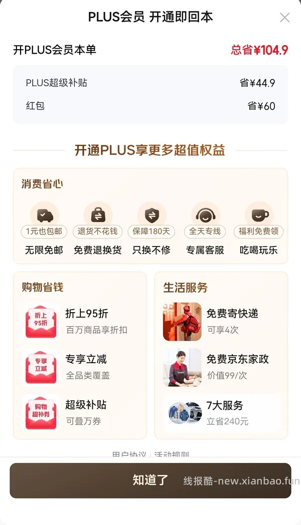 京东plus会员39/年【更新，无货的可以再搜一个商品！】 - 线报酷