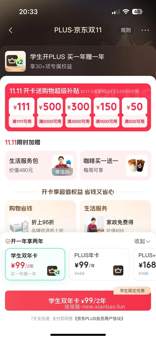 京东plus会员39/年【更新，无货的可以再搜一个商品！】 - 线报酷