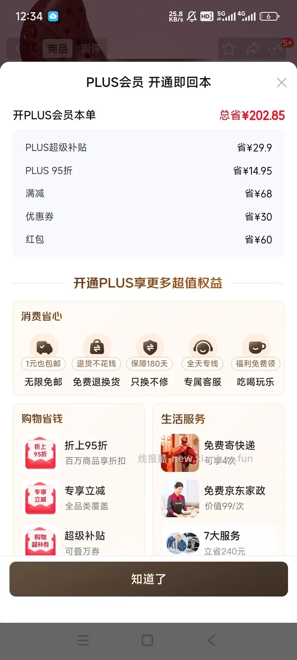 京东plus会员39/年【更新，无货的可以再搜一个商品！】 - 线报酷