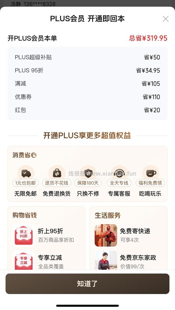 京东plus23元开👍 - 线报酷