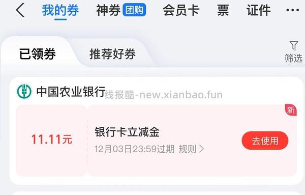 农行11.11元支付宝立减金 - 线报酷