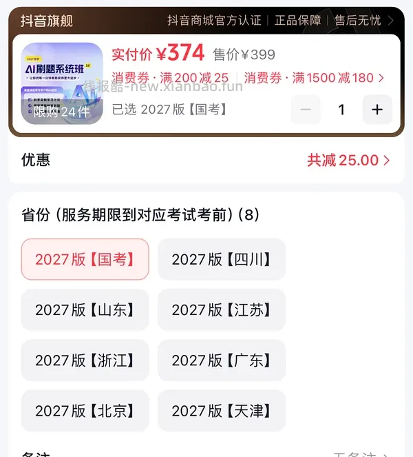 （车走）考公姐妹进！306买27国考粉笔ai刷题班，最低可300！ - 线报酷