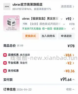 Ubras福袋淘宝又有啦！！ - 线报酷
