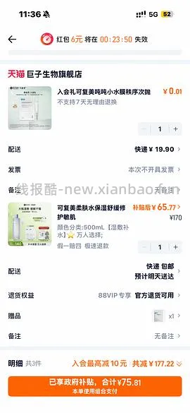 感谢楼里姐妹，凑到了更好价，可复美水500ml 减去FL实付到手22r（本来是42r借助楼里姐妹作业更低价）超开心的一天！ - 线报酷