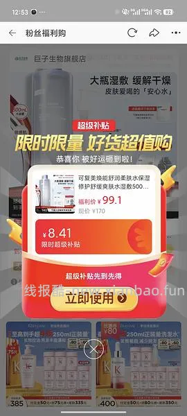 感谢楼里姐妹，凑到了更好价，可复美水500ml 减去FL实付到手22r（本来是42r借助楼里姐妹作业更低价）超开心的一天！ - 线报酷