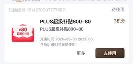 八喜🚗走！京东超级补贴券800-80（早十晚八抢） 需要plus  可做到好价八喜14块多 - 线报酷