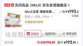 muji无印良品4.8折到6.8折，189买凉柔薄被套装 - 线报酷