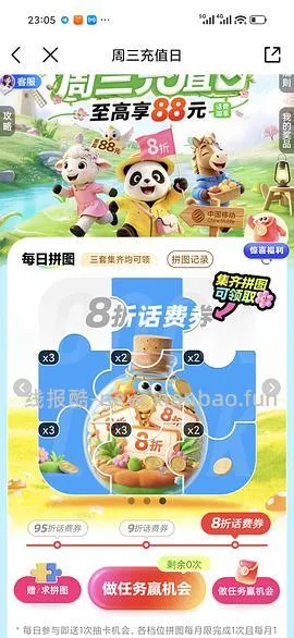 移动话费每月稳定8折，拼图互换 - 线报酷
