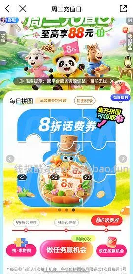 移动话费每月稳定8折，拼图互换 - 线报酷