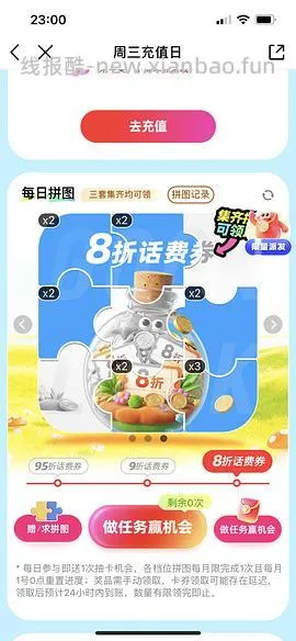 移动话费每月稳定8折，拼图互换 - 线报酷