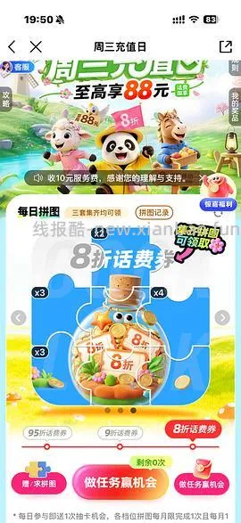 移动话费每月稳定8折，拼图互换 - 线报酷