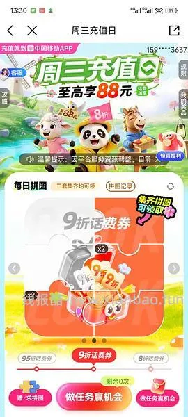 移动话费每月稳定8折，拼图互换 - 线报酷