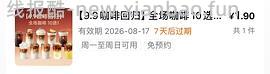 古茗咖啡0.01限时不限量 - 线报酷