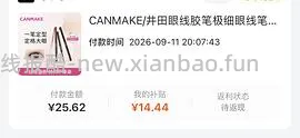 刷券砍妹眼线胶笔27r（最低可做到10r） - 线报酷