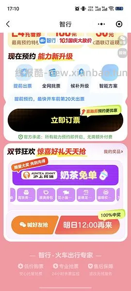 国庆火车票整点抢66r无门槛券，直接领是20r - 线报酷