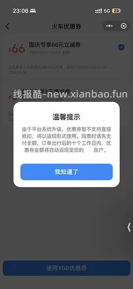 国庆火车票整点抢66r无门槛券，直接领是20r - 线报酷