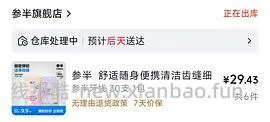 返30元超市卡，几毛钱的牙线又可以了！！！ - 线报酷